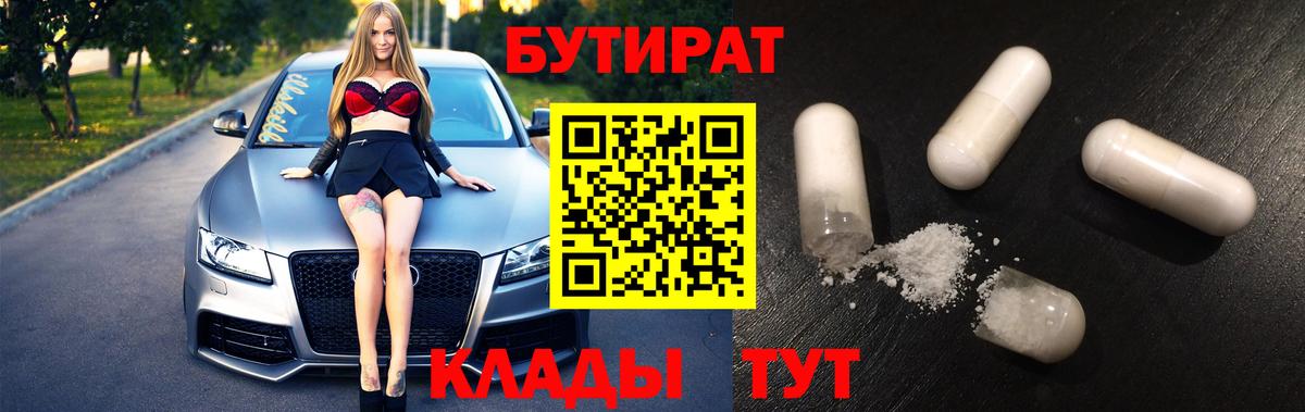 БУТИРАТ  БУТИРАТ 1.4BDO  Вход с VPN  Тверь 
